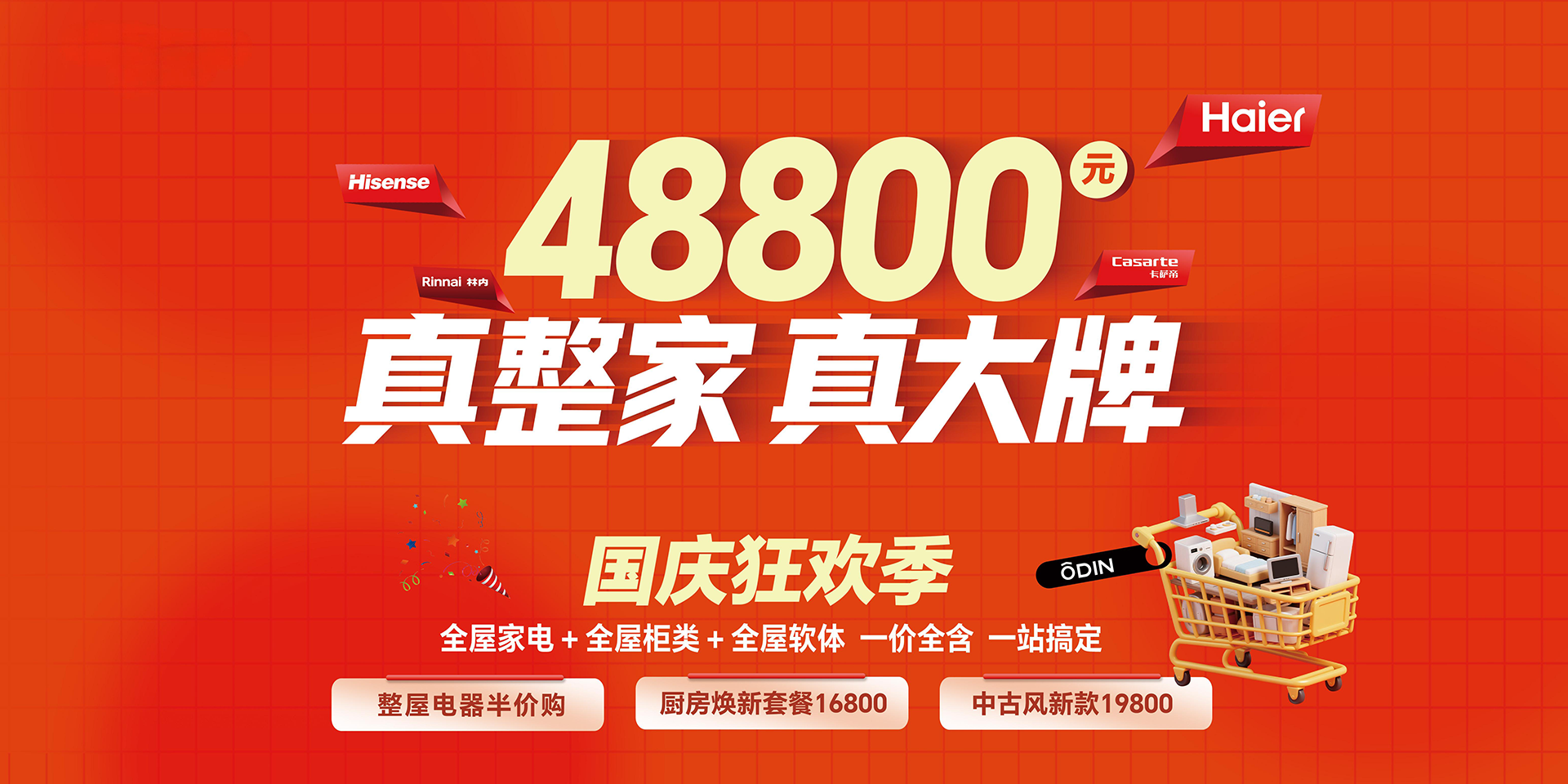 歐蒂尼國慶狂歡季-國慶狂歡季-全屋家電+全屋柜類+全屋軟體一價全含一站搞定